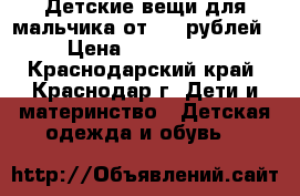 Детские вещи для мальчика от 500 рублей › Цена ­ 500-1000 - Краснодарский край, Краснодар г. Дети и материнство » Детская одежда и обувь   